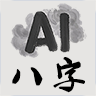 AI八字